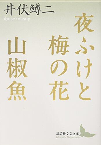 Flower Salamander Of Plum And Late At Night: Kodansha Literary Novel