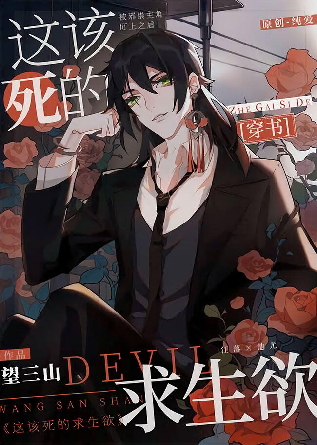 这该死的求生欲 [This Damned Thirst for Survival]
