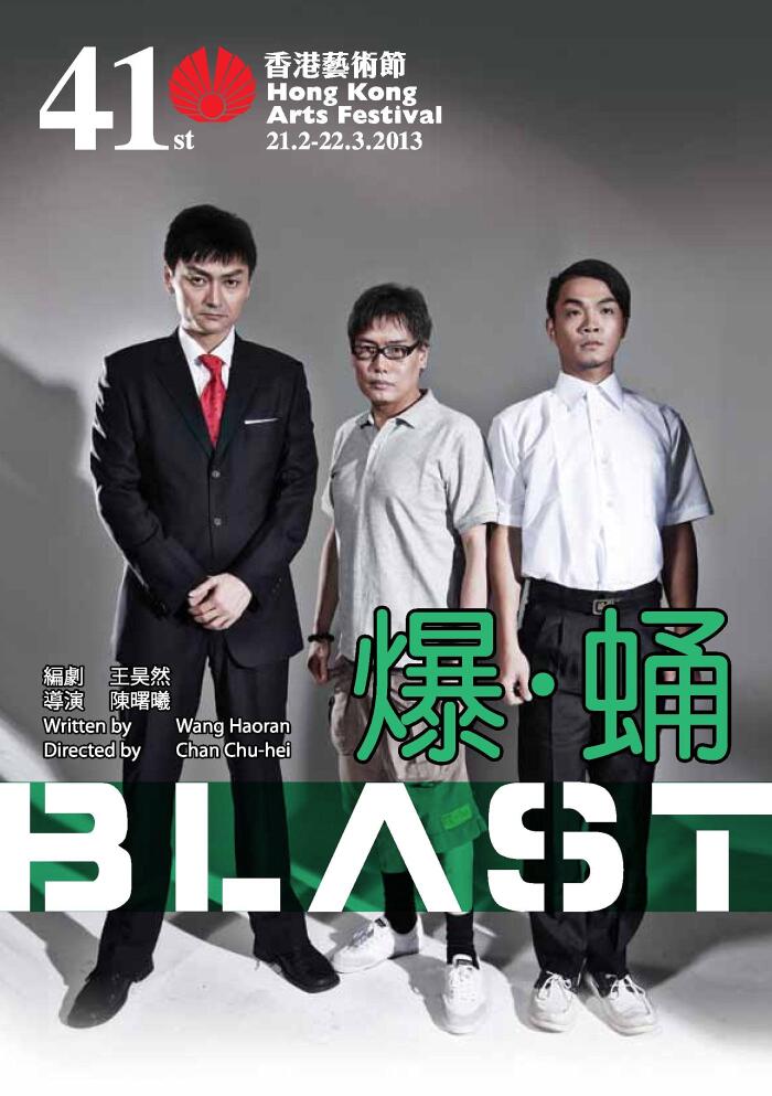 Blast 爆．蛹