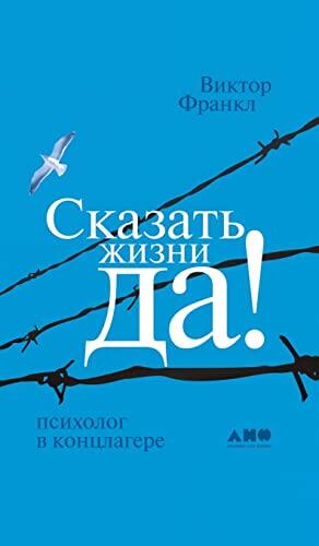 Сказать жизни ДА!: ... Ja Zum Leben Sagen