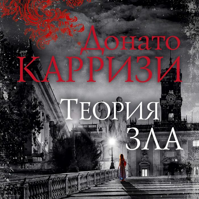 Теория зла