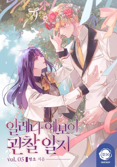 엘레나 에보이 관찰 일지 5