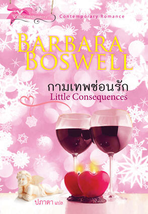 กามเทพซ่อนรัก Little Consequences