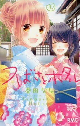 つばさとホタル 10 [Tsubasa To Hotaru 10]