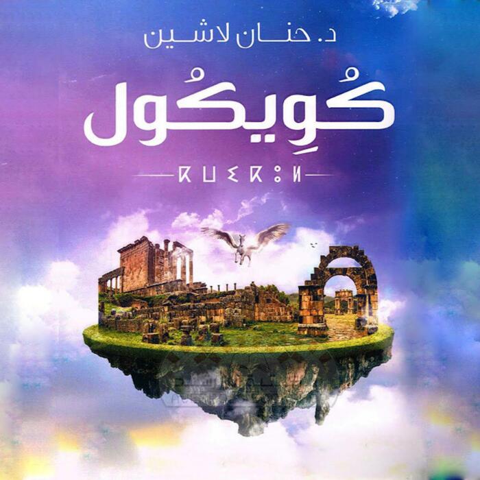 كويكول [Quickol]