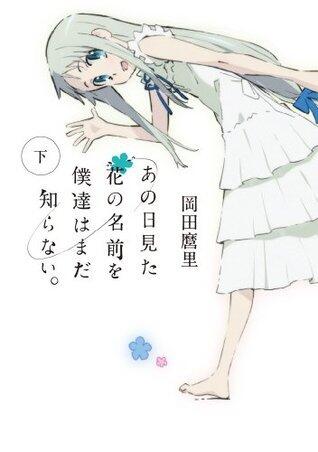 あの日見た花の名前を僕達はまだ知らない。下 [Ano Hi Mita Hana no Namae o Bokutachi wa Mada Shiranai 2]