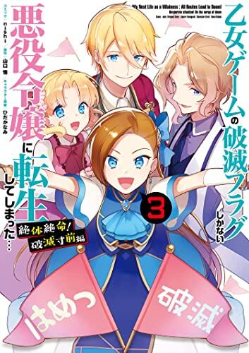 My Next Life as a Villainess Side Story: On the Verge of Doom! (Manga) Vol. 3