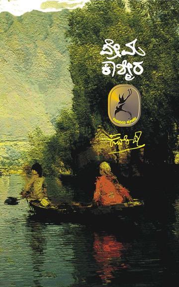 ప్రేమ కాశ్మీర / Prema Kashmira