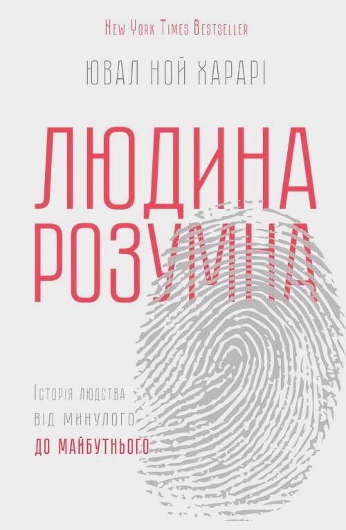 Людина розумна. Історія людства від минулого до майбутнього