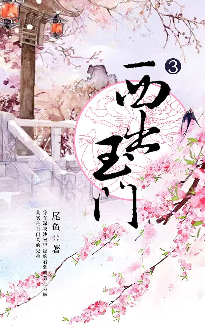 西出玉门（第3卷）【豆瓣8.6高分推荐！高人气畅销书作者尾鱼继《怨气撞铃》《七根凶简》《开封志怪》后全新奇情悬疑口碑力作！马伯庸、"中国网络小说好看榜"、北大网络文学论坛等强烈推荐！离奇诡案！瑰丽探险！隐秘传说！】