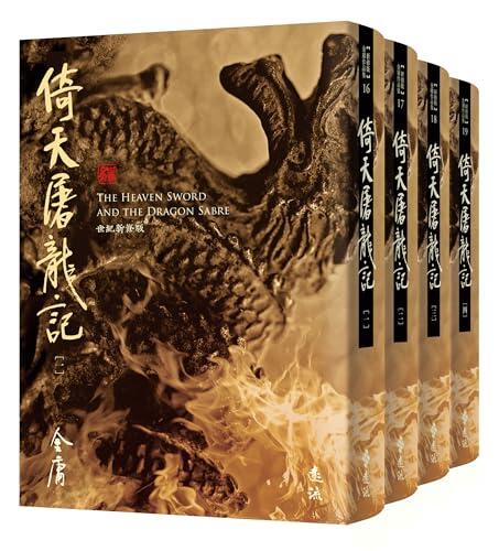 倚天屠龍記(全四冊，藏金映象新修版)