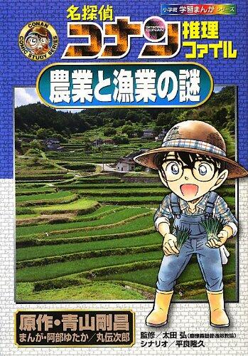 Mystery and Fishing Detective Conan File Reasoning Agriculture