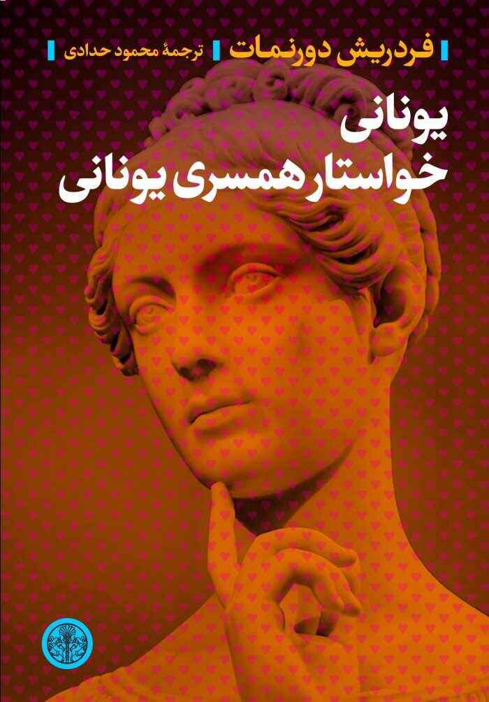 یونانی خواستار همسری یونانی