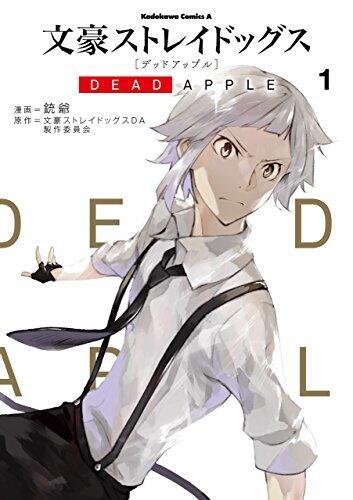 文豪ストレイドッグス Dead Apple  1
