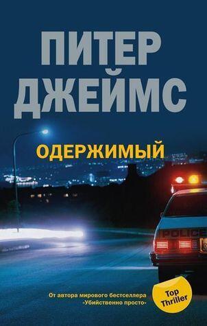 Одержимый