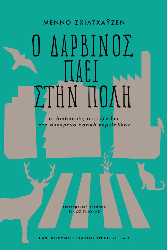 Ο Δαρβίνος πάει στην πόλη: Οι διαδρομές της εξέλιξης στο σύγχρονο αστικό περιβάλλον