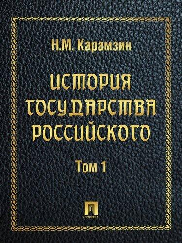 История государства Российского. Том 1