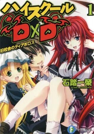 ハイスクールD×D 1 旧校舎のディアボロス