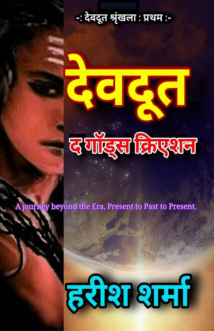 Devdoot - The God's Creation, देवदूत - द गोड्स क्रिएशन : Devdoot - 1