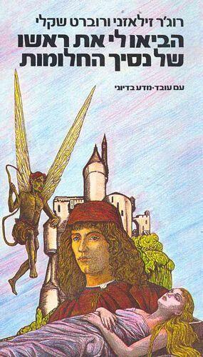 הביאה לי את ראשו של נעים הילון