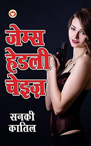 सनकी कातिल