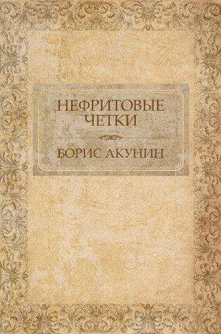Нефритовые чётки