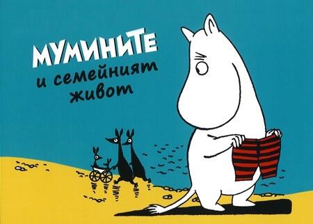 Мумините и семейният живот
