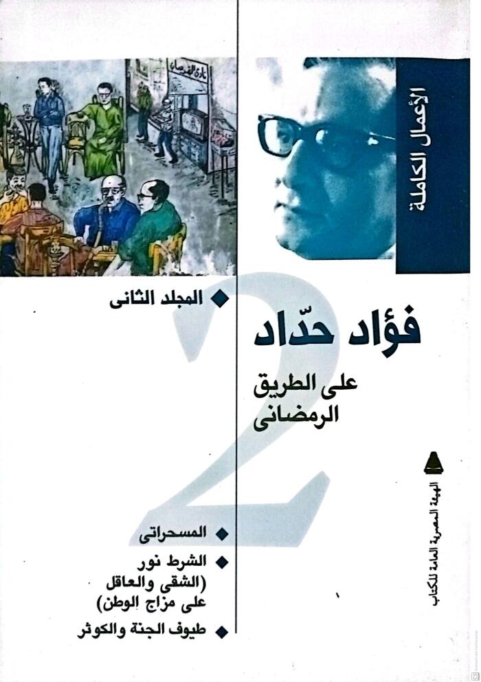 على الطريق الرمضاني: المسحراتي، الشرط نور، طيوف الجنة والكوثر