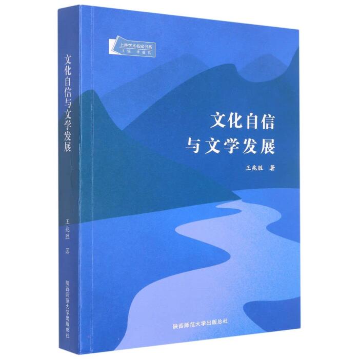 文化自信与文学发展/上林学术名家书系