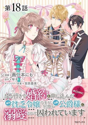 【単話版】成り行きで婚約を申し込んだ弱気貧乏令嬢ですが、何故か次期公爵様に溺愛されて囚われています@COMIC 第18話 (コロナ・コミックス)