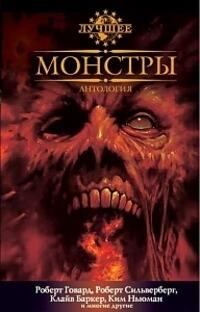 Монстры