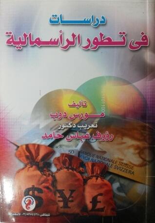دراسات فى تطور الرأسمالية