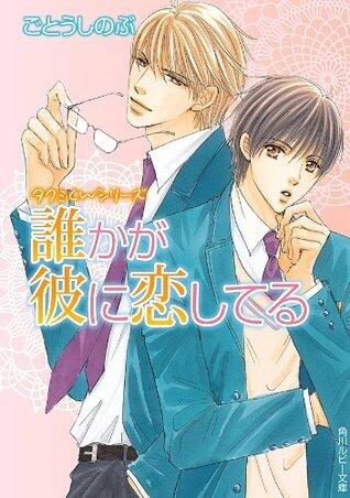 タクミくんシリーズ　誰かが彼に恋してる (角川ルビー文庫)