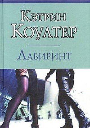 Лабиринт