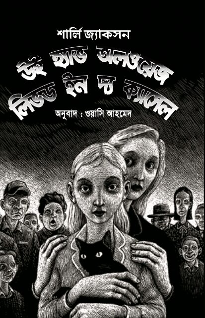 উই হ্যাভ অলওয়েজ লিভড ইন দ্য ক্যাসেল