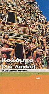 kolompo (sri lanka) / κολόμπο
