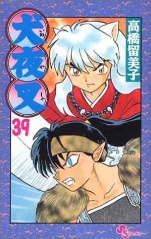 犬夜叉 39 [Inuyasha 39]