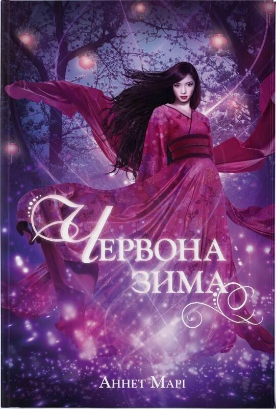 Червона зима