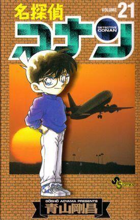 名探偵コナン 21