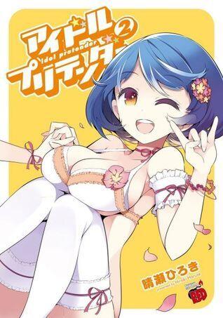 アイドル・プリテンダー #2