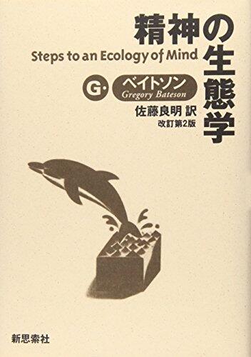 Seishin No Seitaigaku =Steps To An Ecology Of Mind