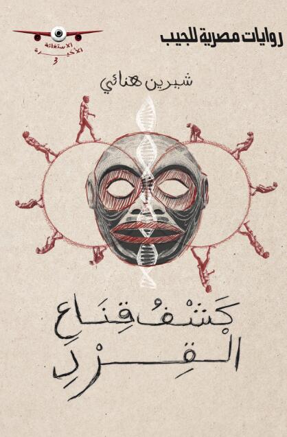 كشف قناع القرد