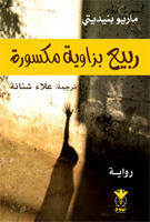 ربيع بزاوية مكسورة
