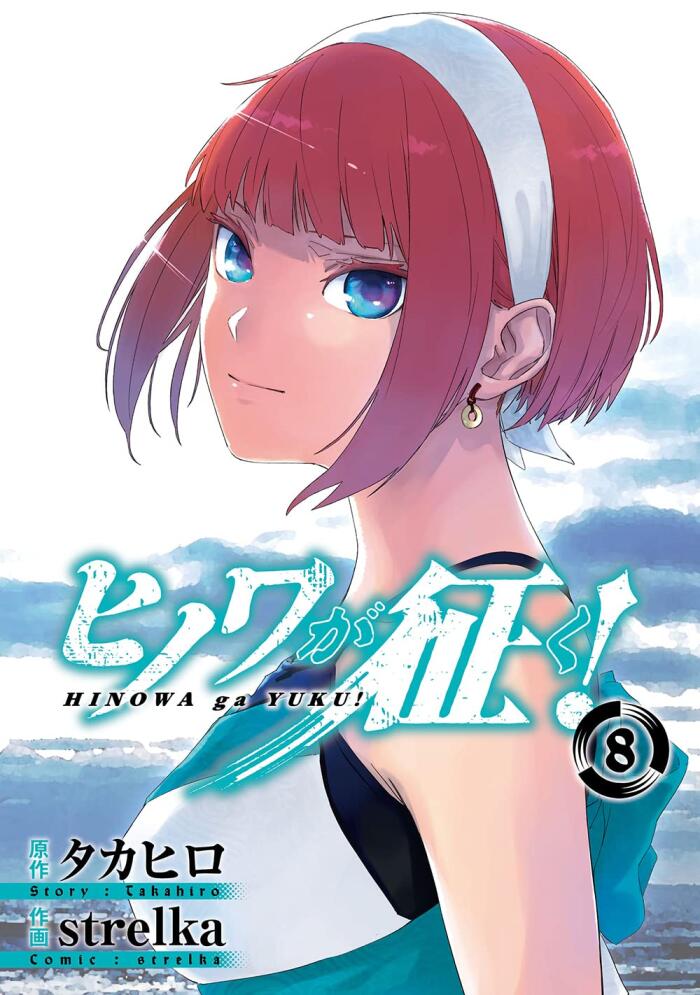 ヒノワが征く! 8 [Hinowa ga Yuku! 8]