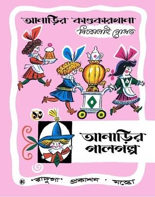 আনাড়ির গালগল্প