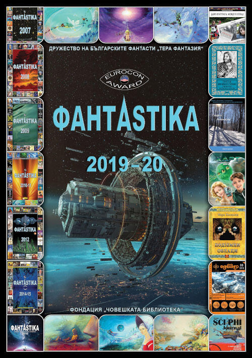 ФантАstika 2019-20