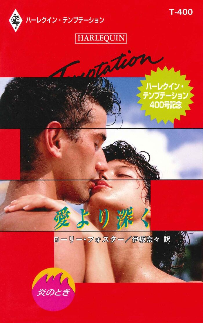 愛より深く (ハーレクイン・テンプテーション)