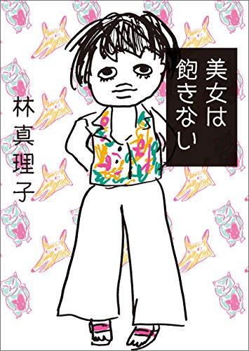 美女は飽きない 美女入門シリーズ