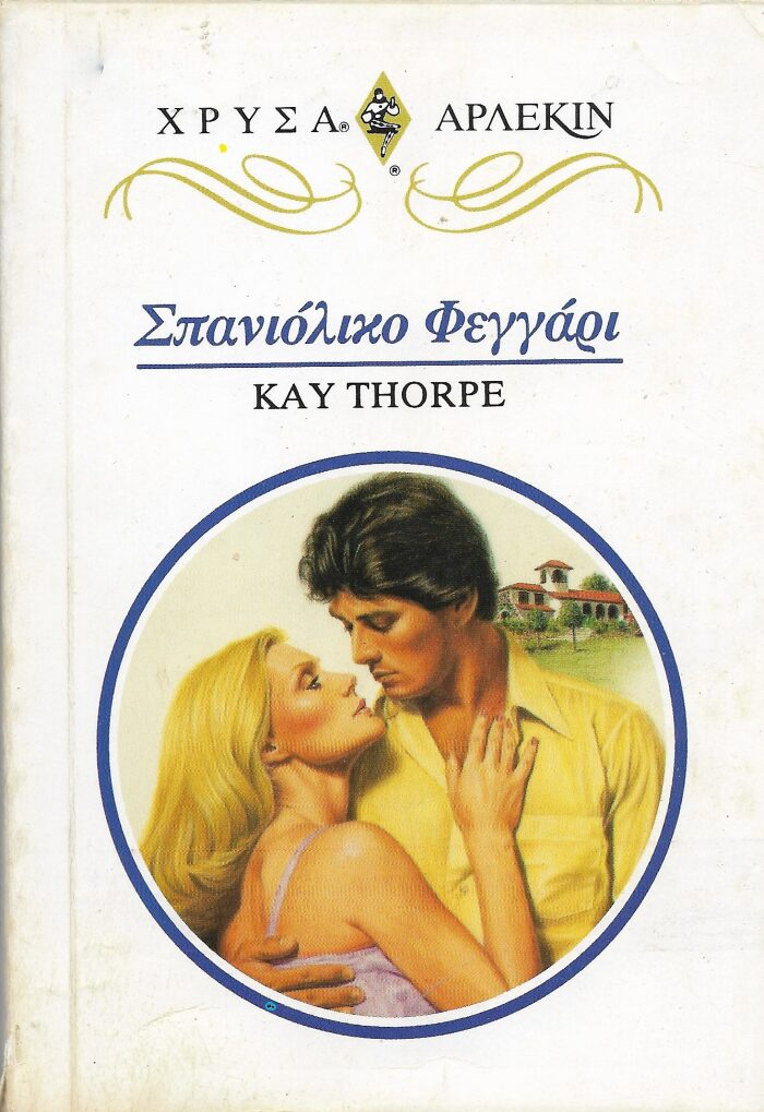 Σπανιόλικο Φεγγάρι