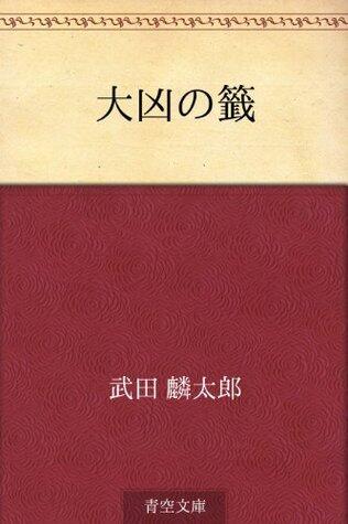 Daikyo no kuji
